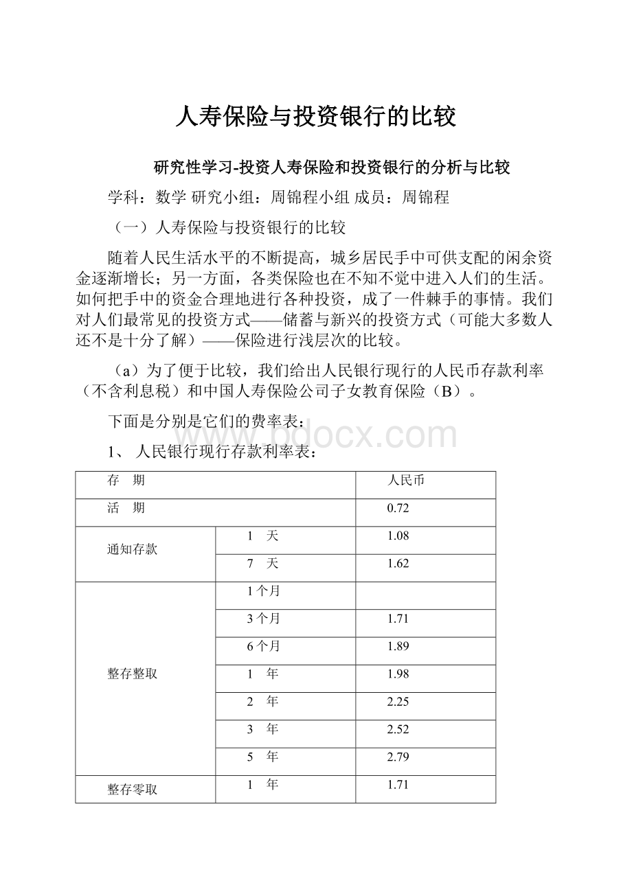 人寿保险与投资银行的比较.docx_第1页