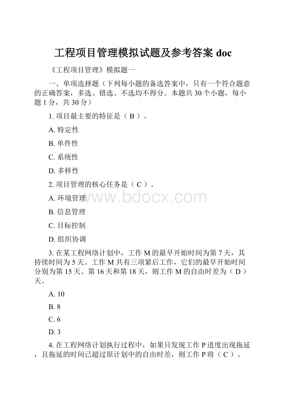 工程项目管理模拟试题及参考答案doc.docx_第1页