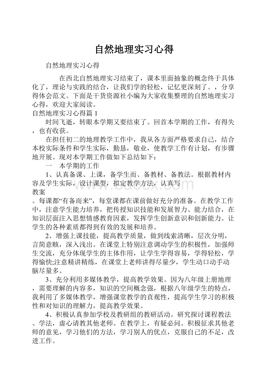 自然地理实习心得.docx