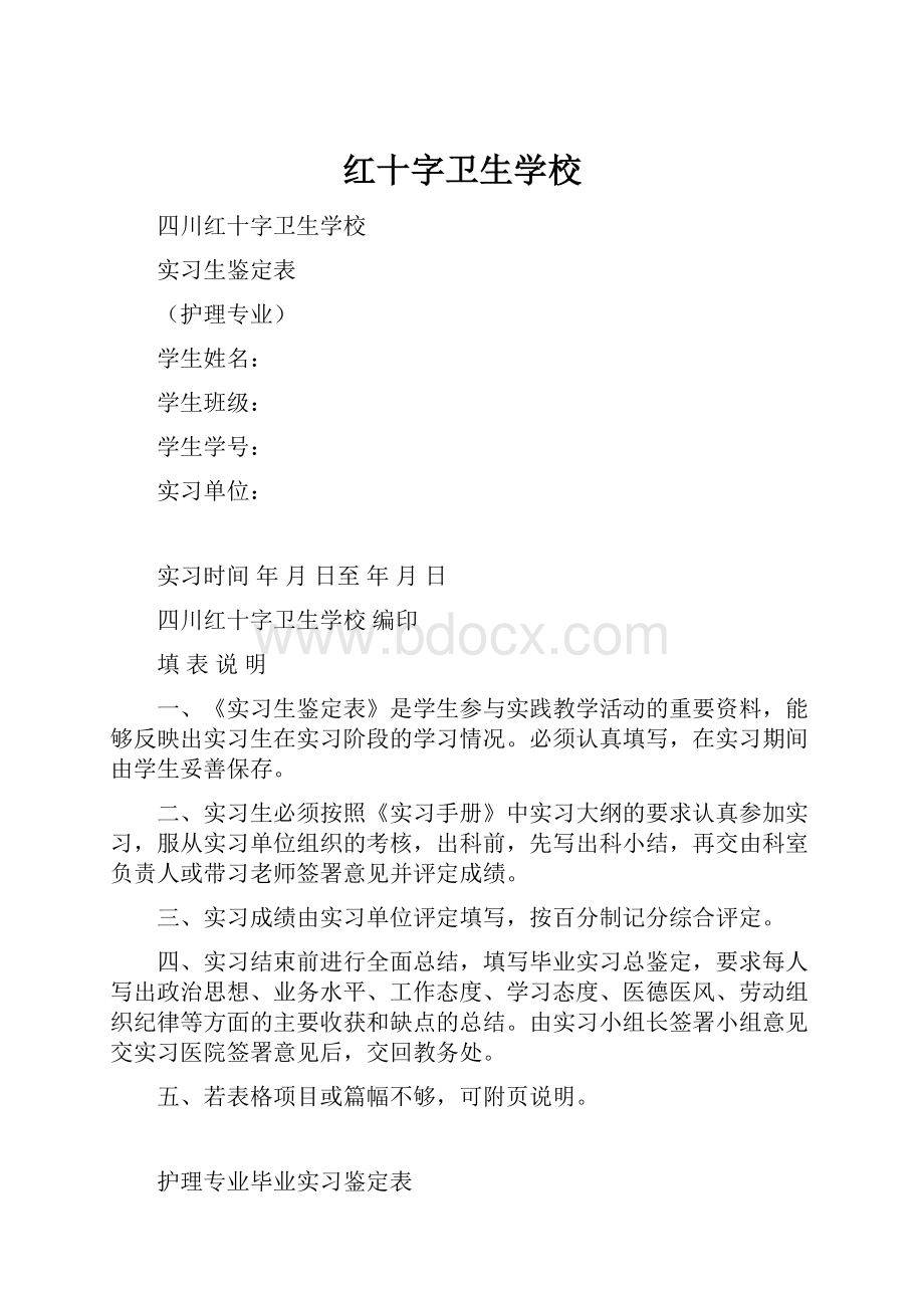 红十字卫生学校.docx