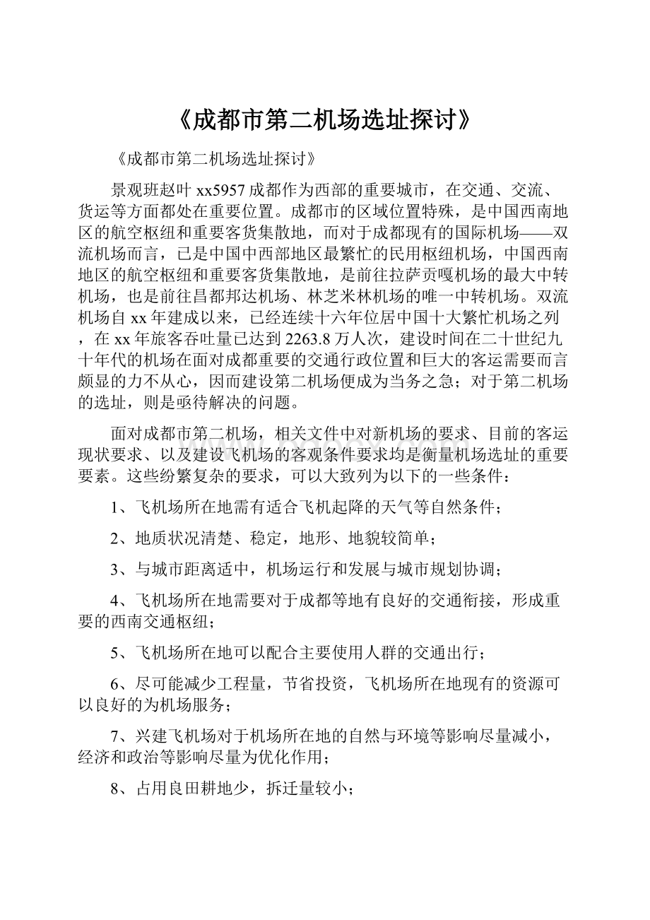 《成都市第二机场选址探讨》.docx