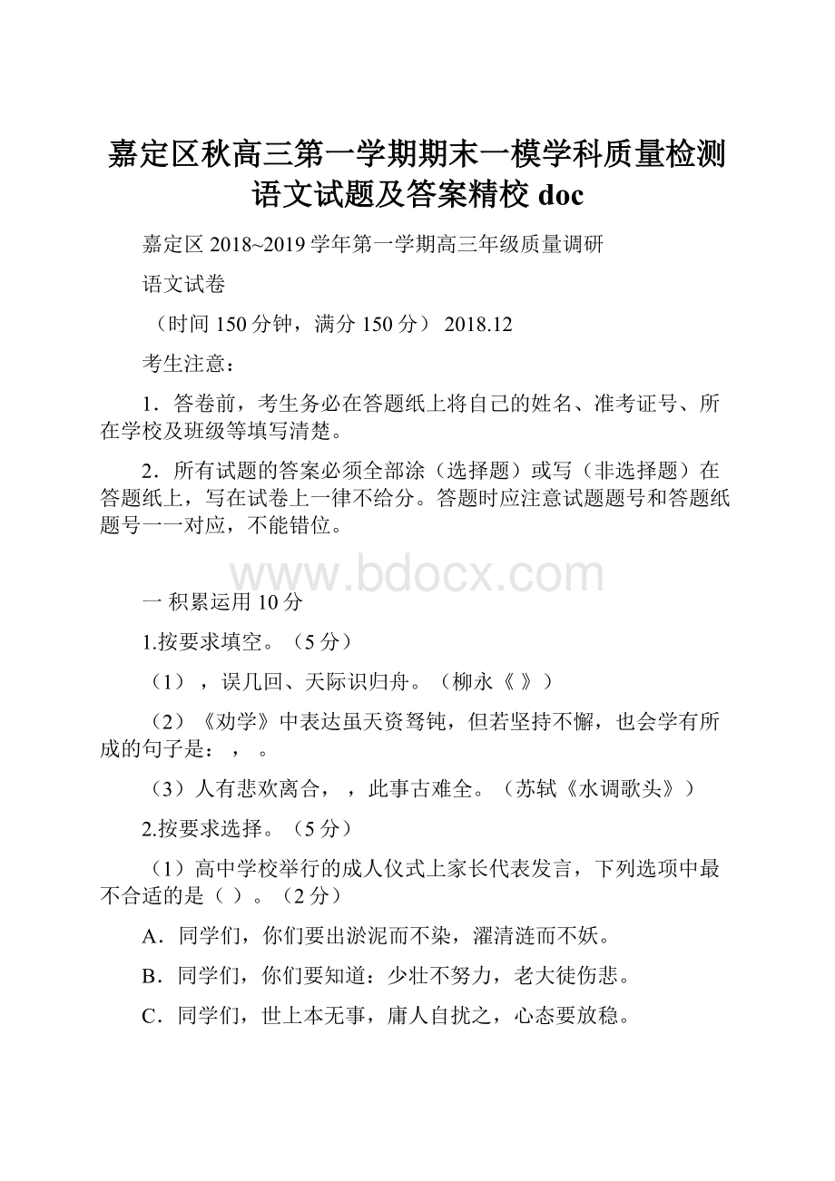 嘉定区秋高三第一学期期末一模学科质量检测语文试题及答案精校doc.docx