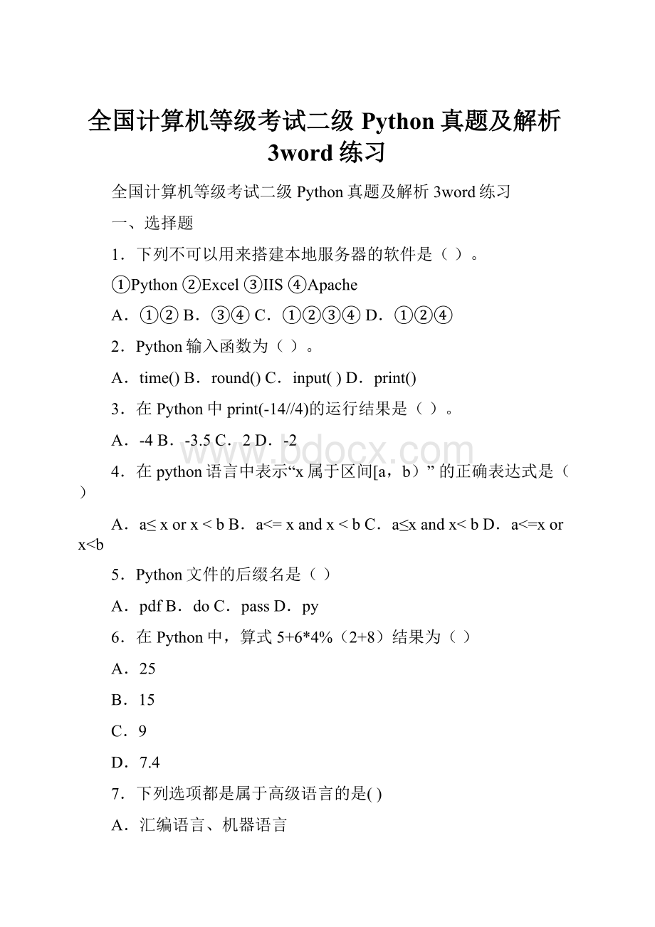 全国计算机等级考试二级Python真题及解析3word练习.docx_第1页