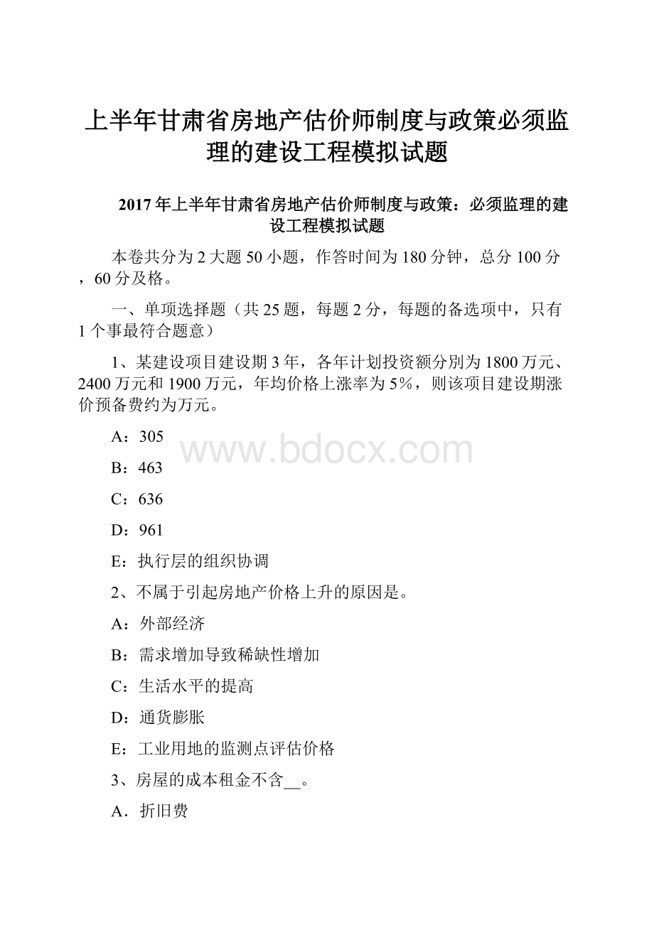 上半年甘肃省房地产估价师制度与政策必须监理的建设工程模拟试题.docx