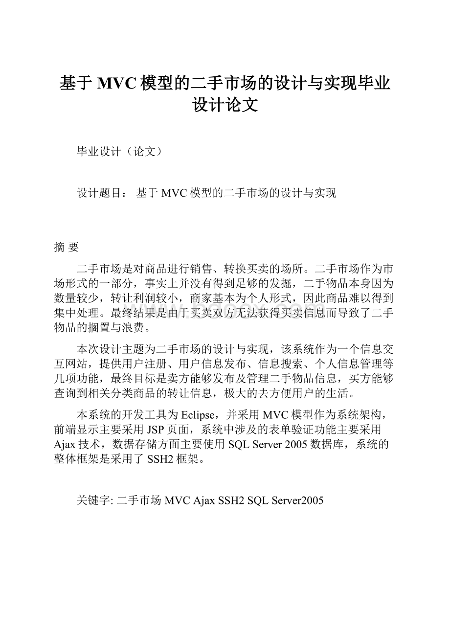 基于MVC模型的二手市场的设计与实现毕业设计论文.docx