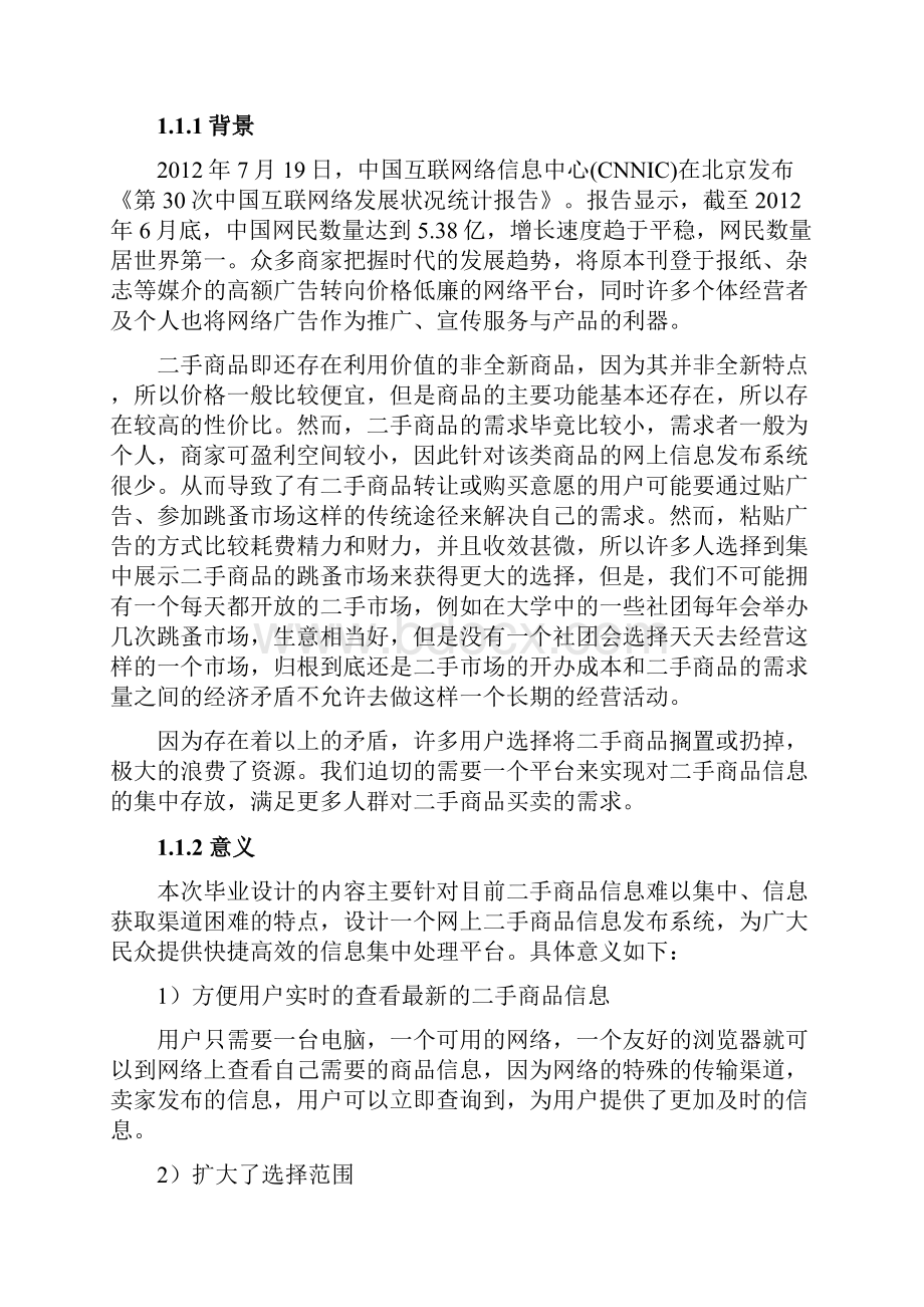 基于MVC模型的二手市场的设计与实现毕业设计论文.docx_第3页