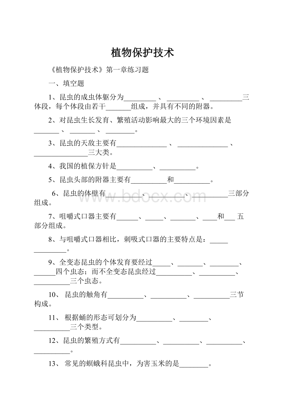 植物保护技术.docx