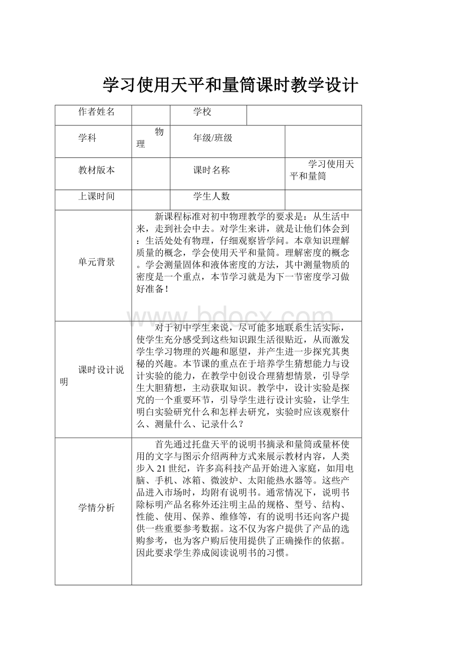 学习使用天平和量筒课时教学设计.docx_第1页