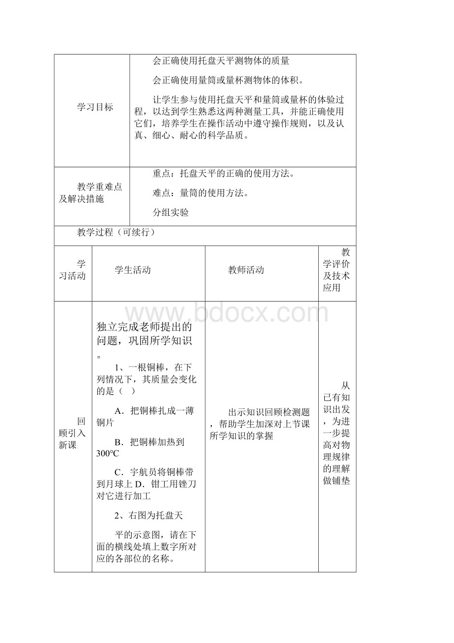 学习使用天平和量筒课时教学设计.docx_第2页