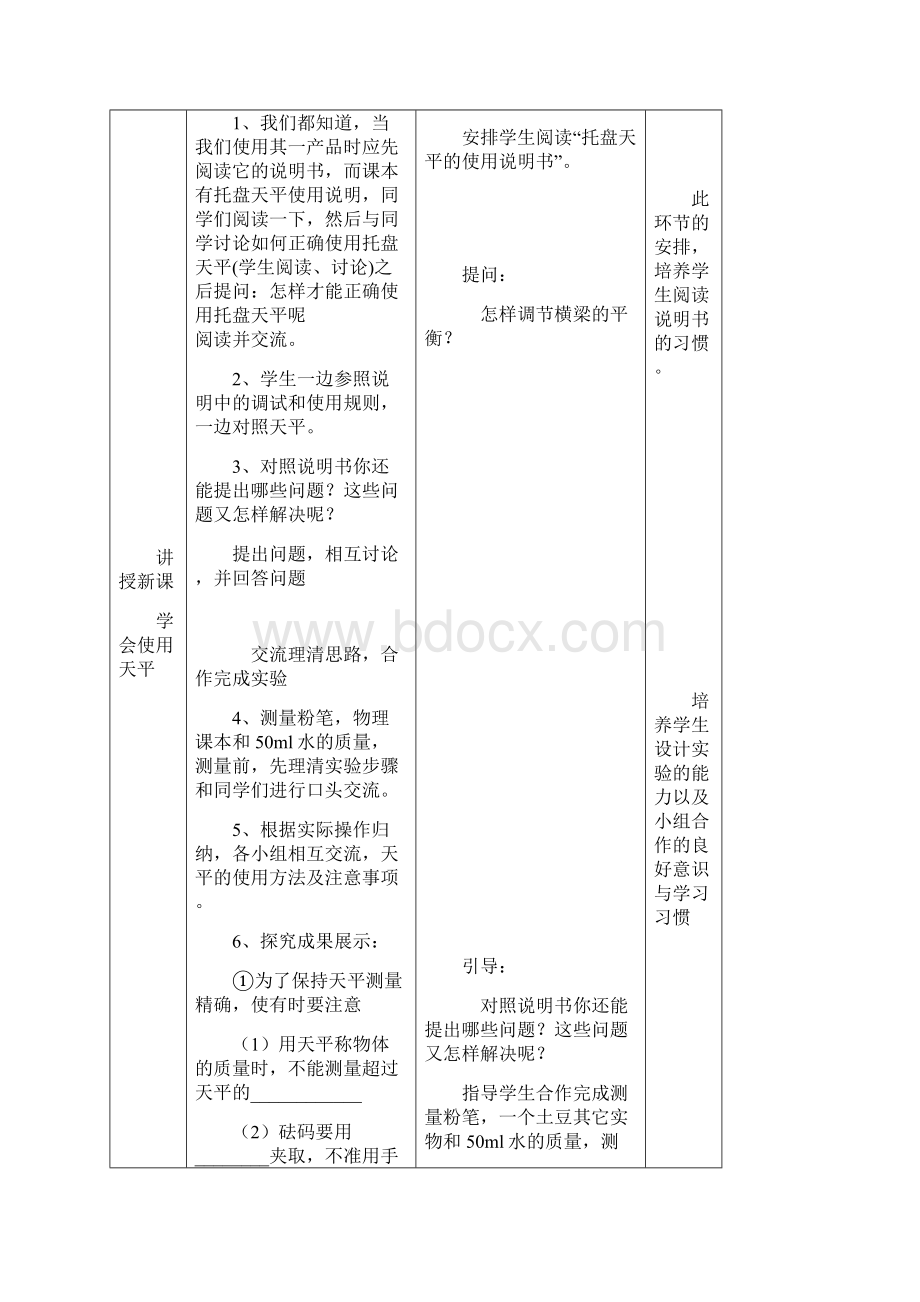 学习使用天平和量筒课时教学设计.docx_第3页