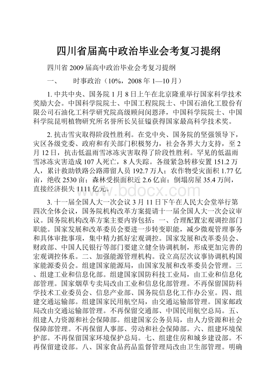 四川省届高中政治毕业会考复习提纲.docx