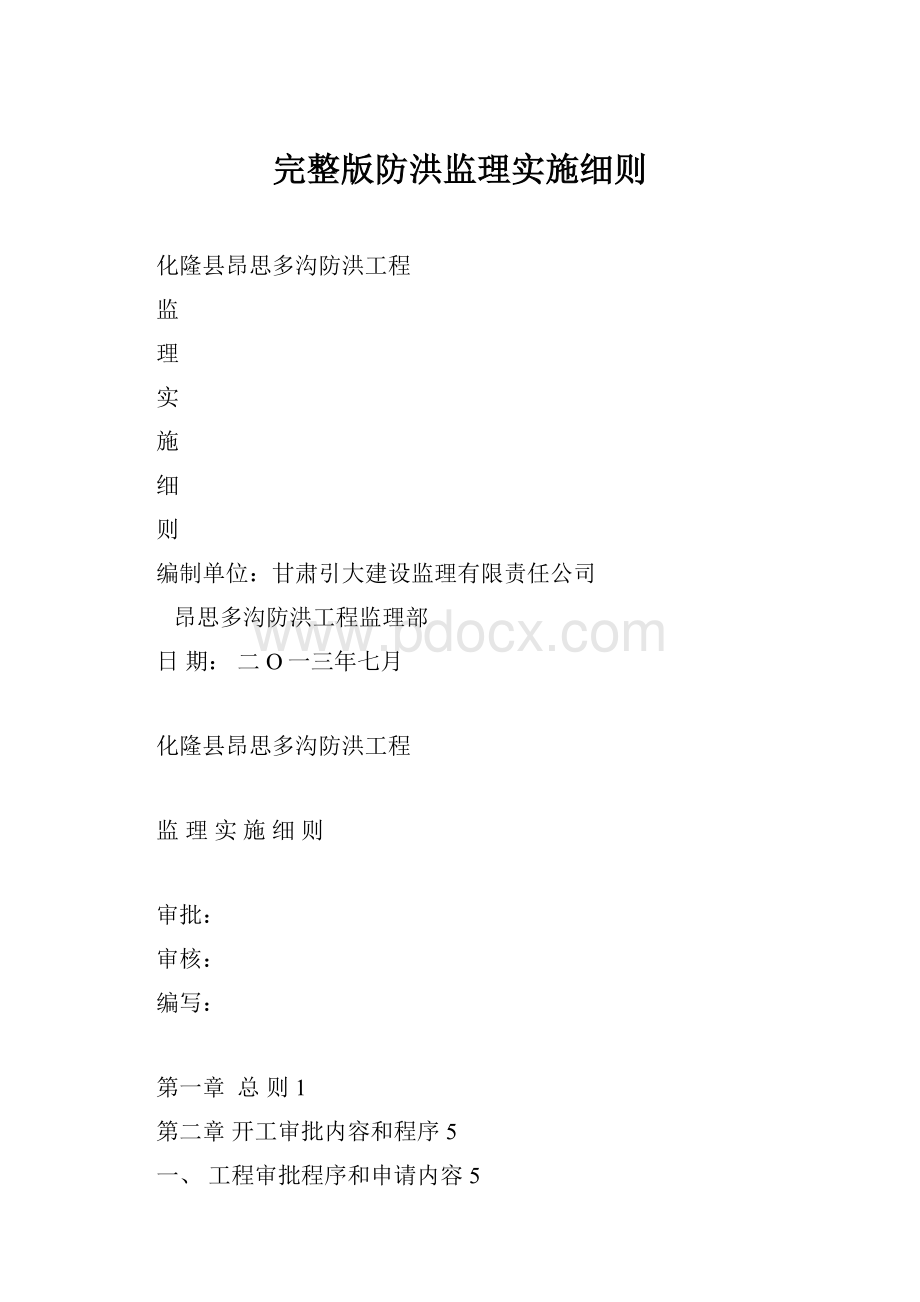 完整版防洪监理实施细则.docx