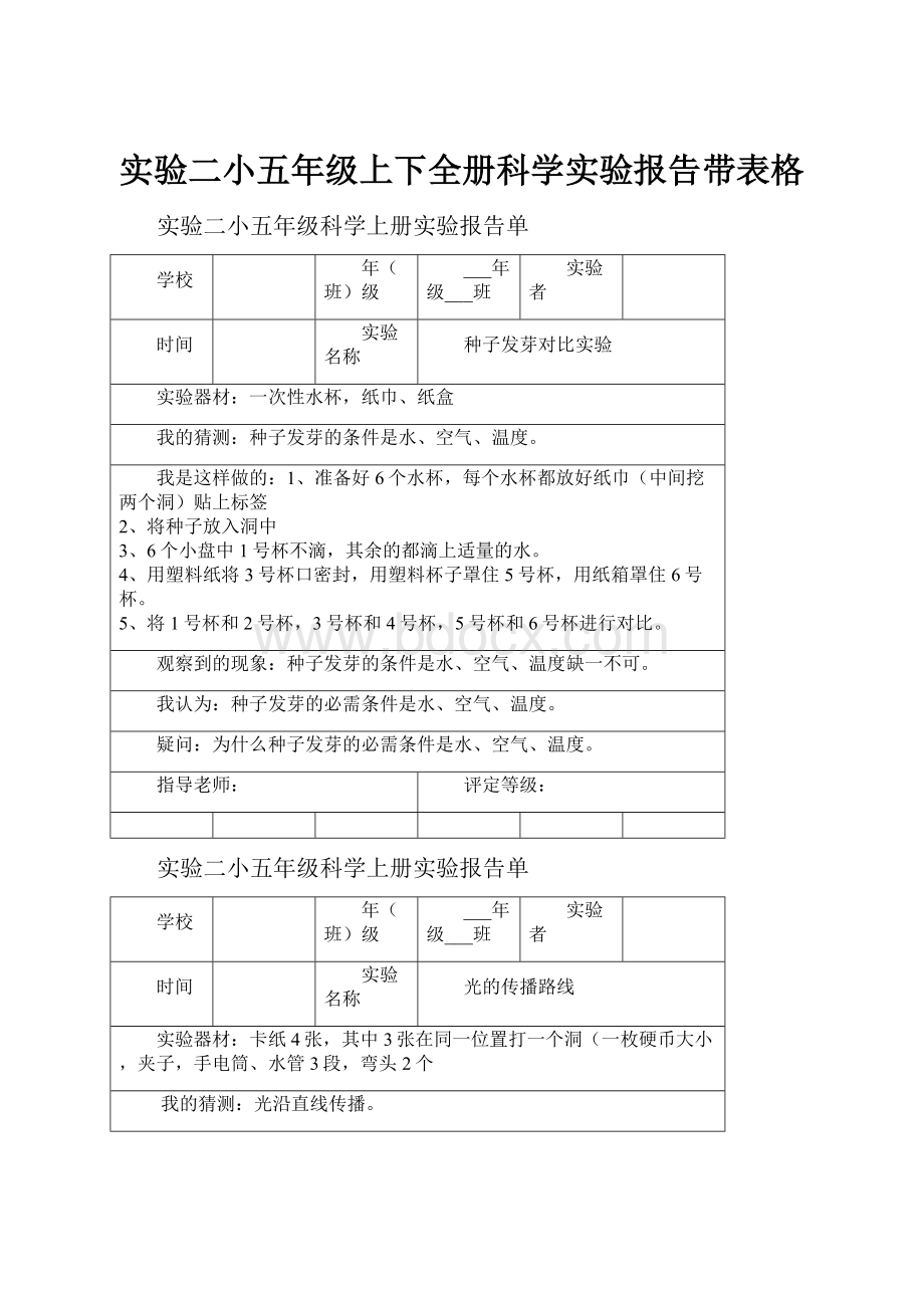 实验二小五年级上下全册科学实验报告带表格.docx