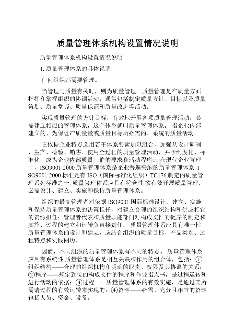 质量管理体系机构设置情况说明.docx_第1页