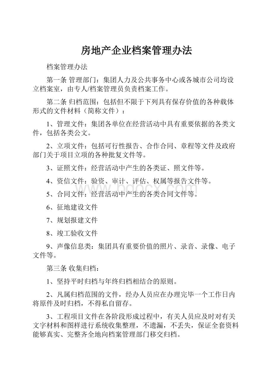 房地产企业档案管理办法.docx_第1页