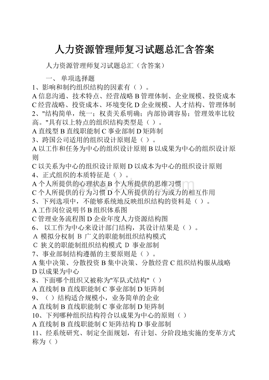 人力资源管理师复习试题总汇含答案.docx_第1页