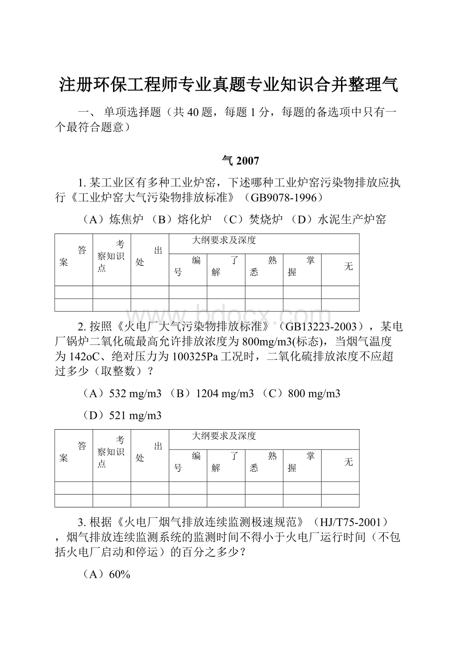 注册环保工程师专业真题专业知识合并整理气.docx_第1页