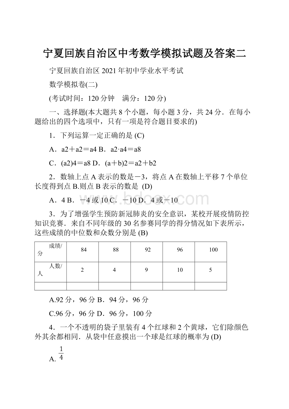 宁夏回族自治区中考数学模拟试题及答案二.docx