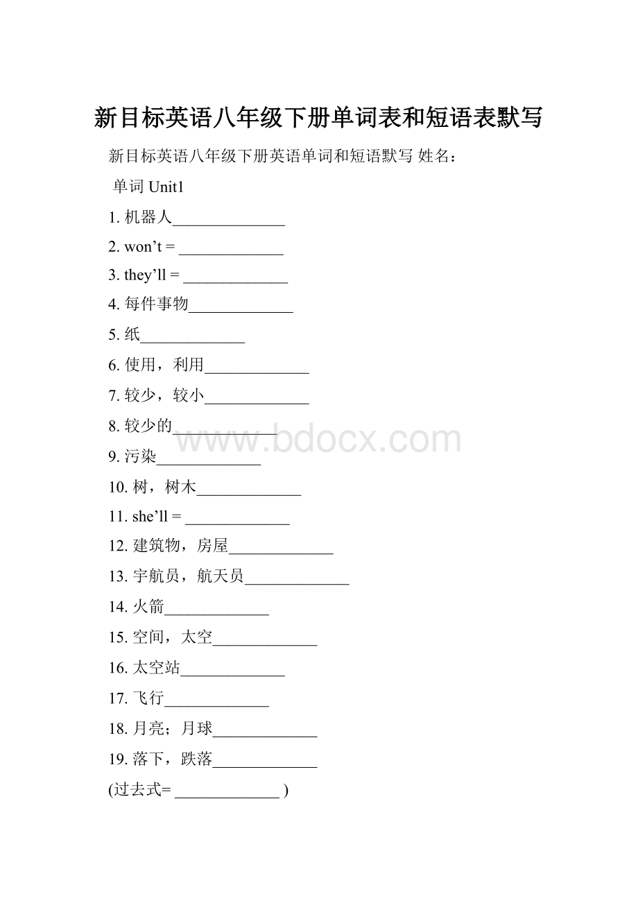 新目标英语八年级下册单词表和短语表默写.docx