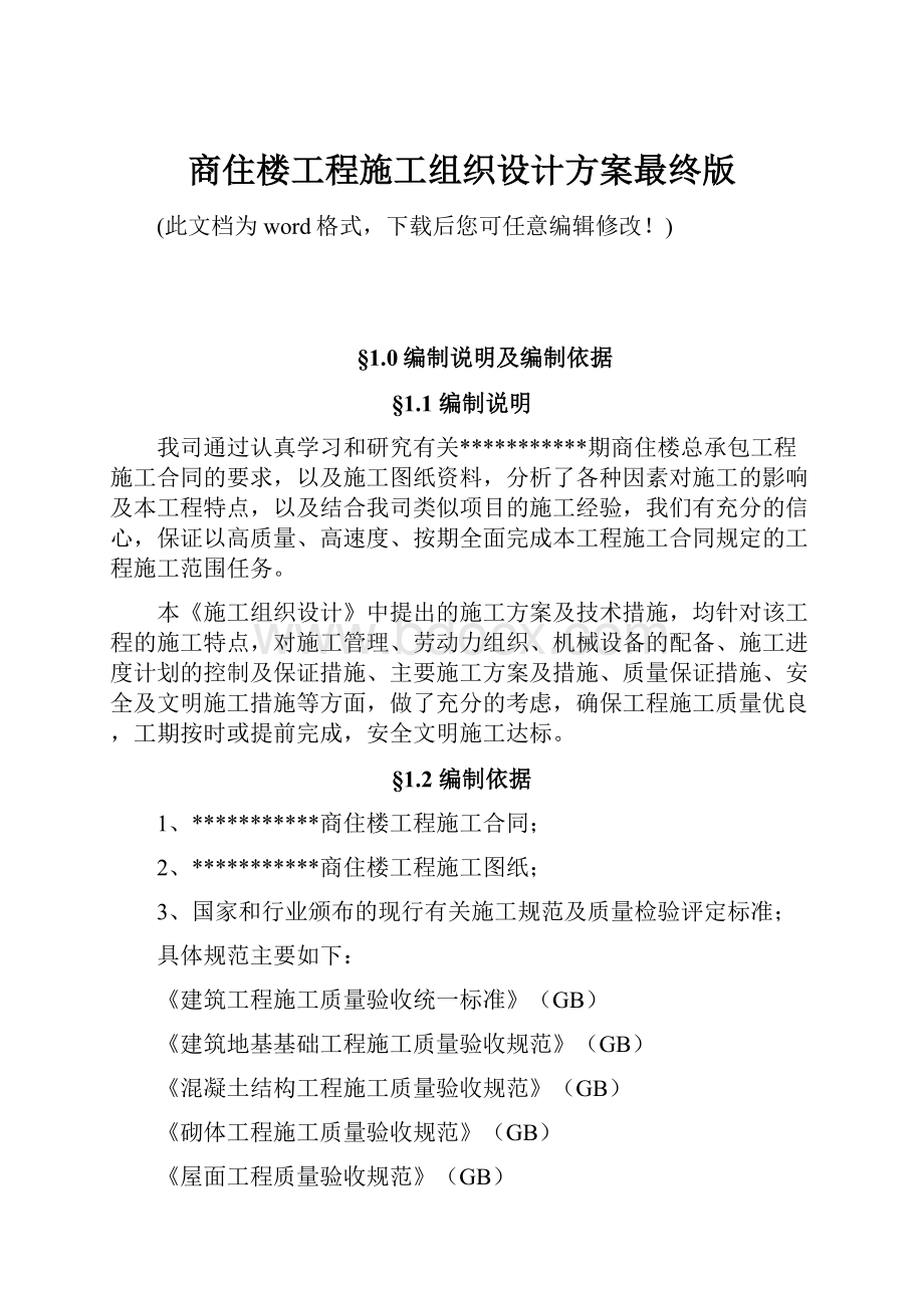 商住楼工程施工组织设计方案最终版.docx_第1页