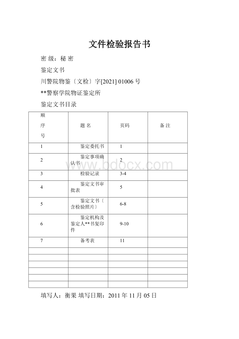 文件检验报告书.docx