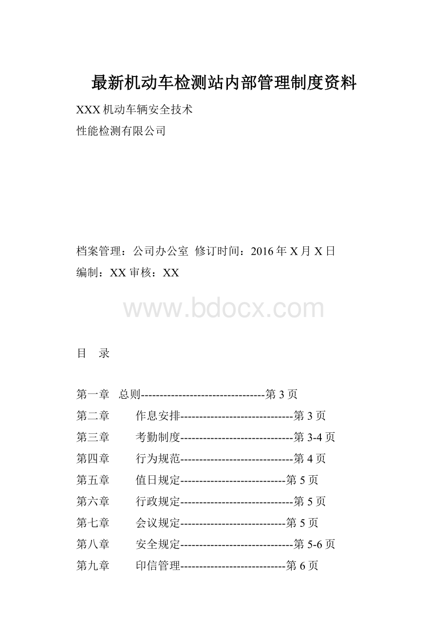 最新机动车检测站内部管理制度资料.docx