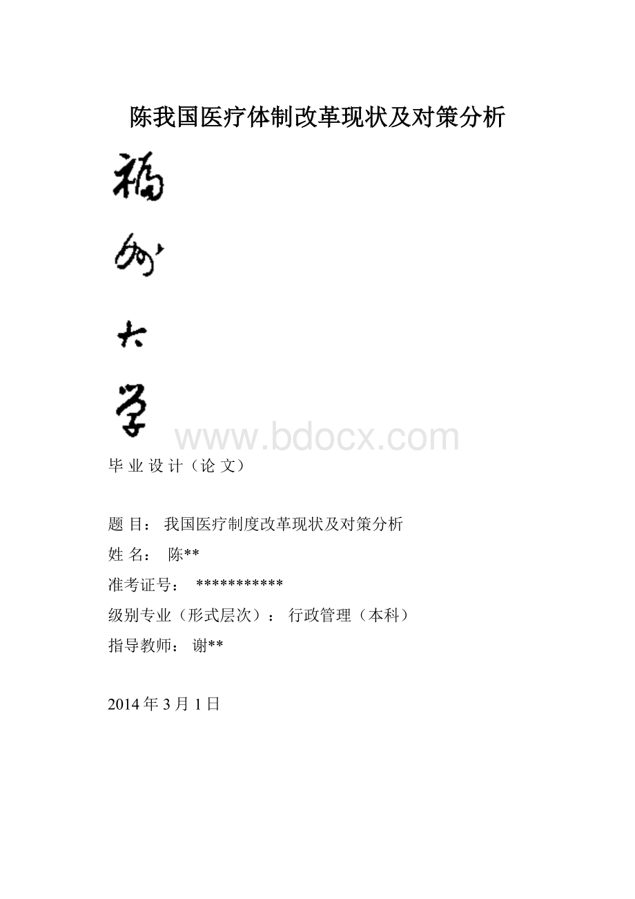 陈我国医疗体制改革现状及对策分析.docx