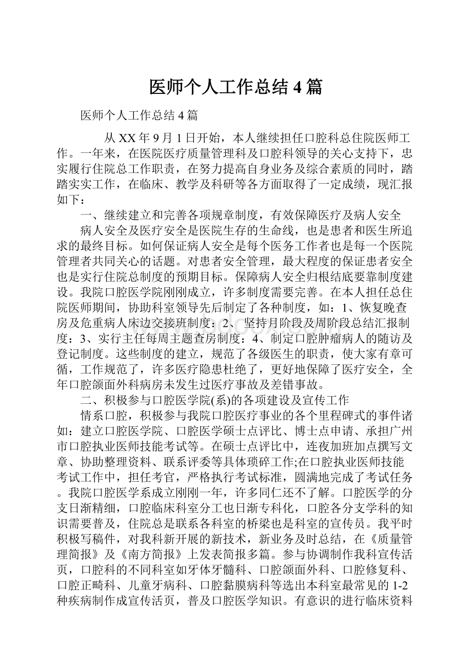 医师个人工作总结4篇.docx