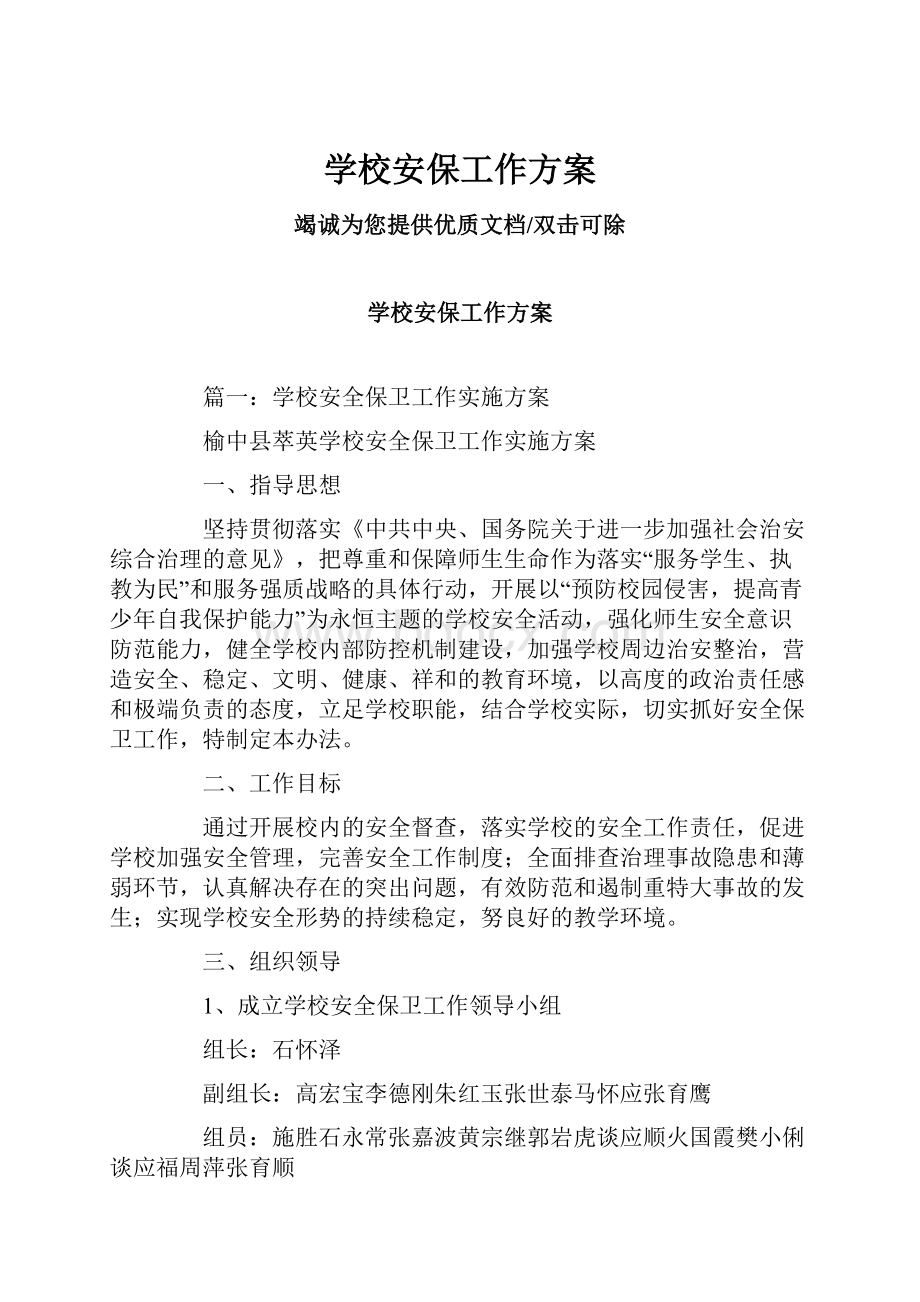 学校安保工作方案.docx_第1页