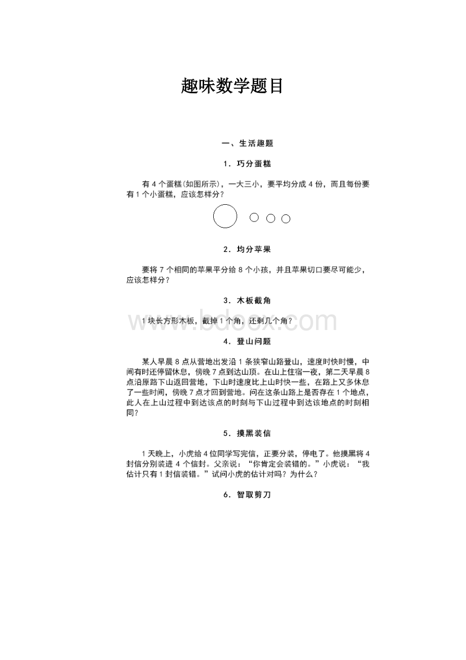 趣味数学题目.docx