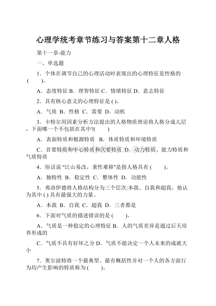 心理学统考章节练习与答案第十二章人格.docx