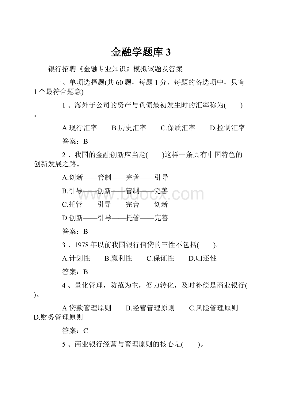 金融学题库3.docx