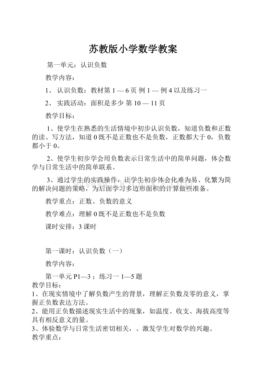 苏教版小学数学教案.docx