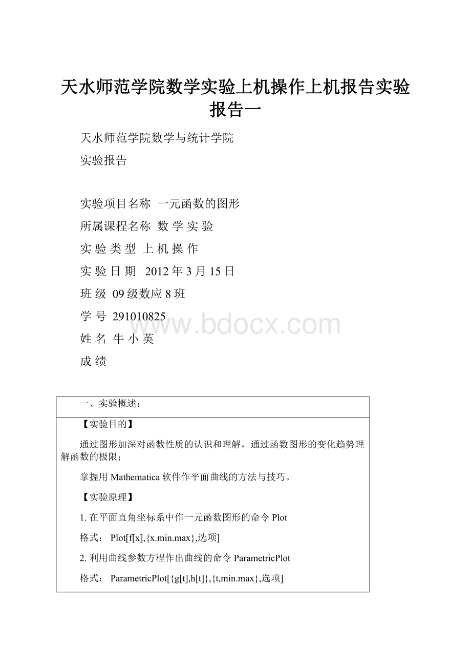 天水师范学院数学实验上机操作上机报告实验报告一.docx