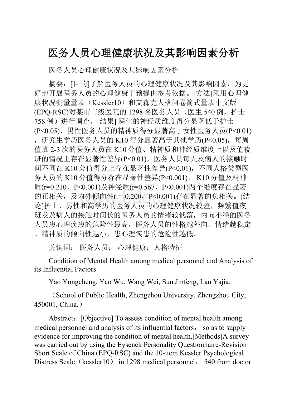 医务人员心理健康状况及其影响因素分析.docx_第1页