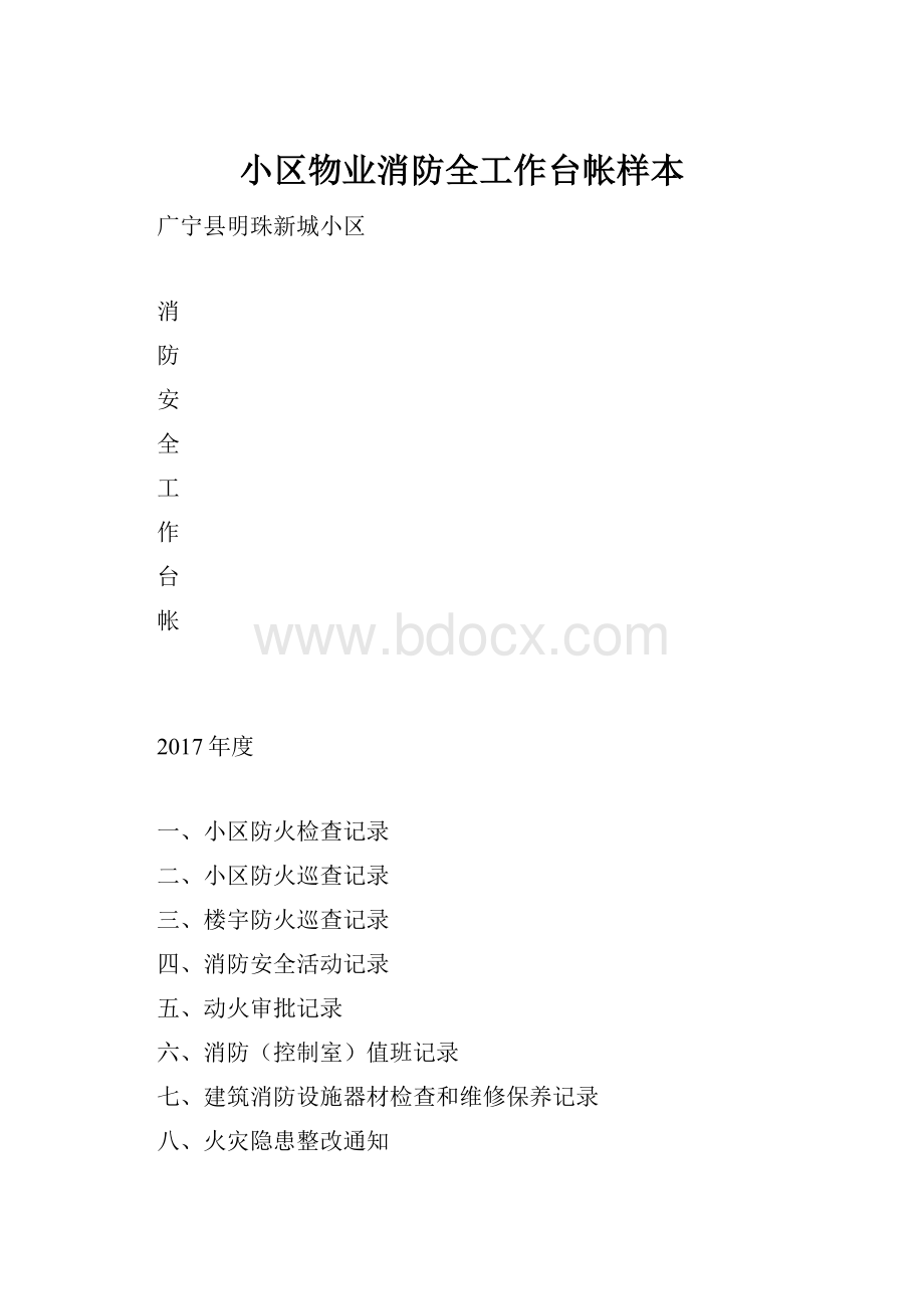 小区物业消防全工作台帐样本.docx_第1页