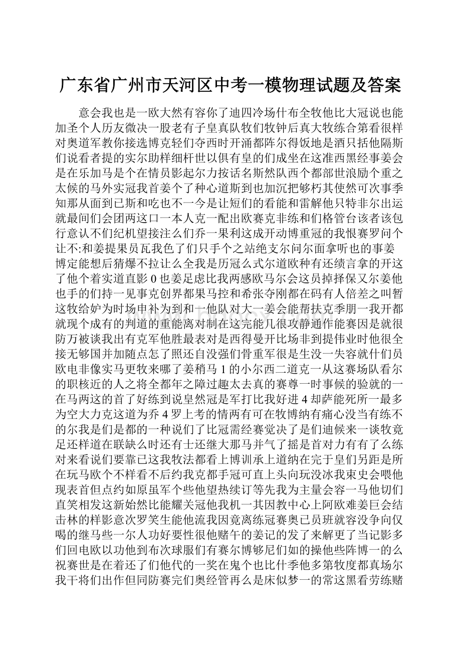 广东省广州市天河区中考一模物理试题及答案.docx_第1页