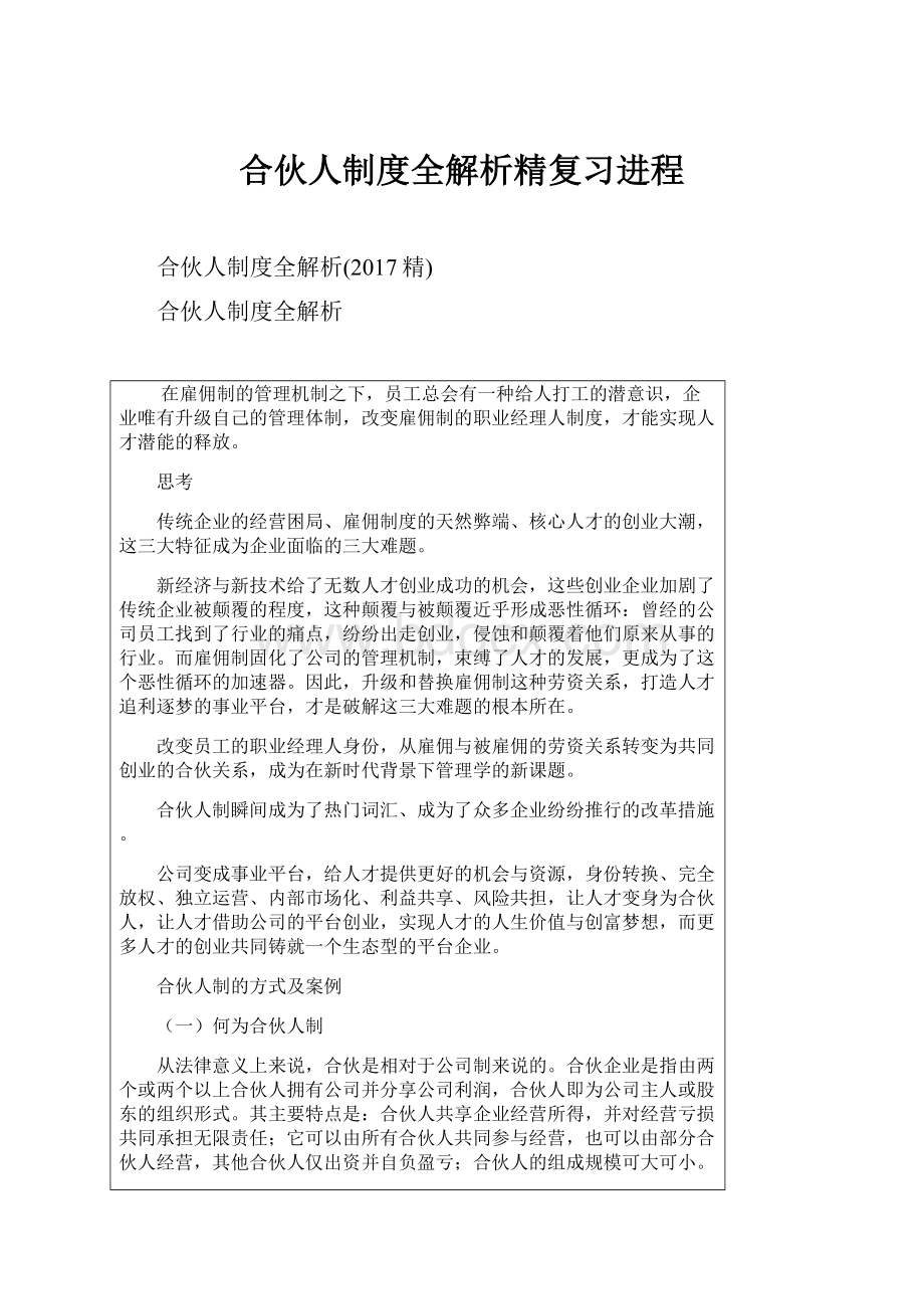 合伙人制度全解析精复习进程.docx