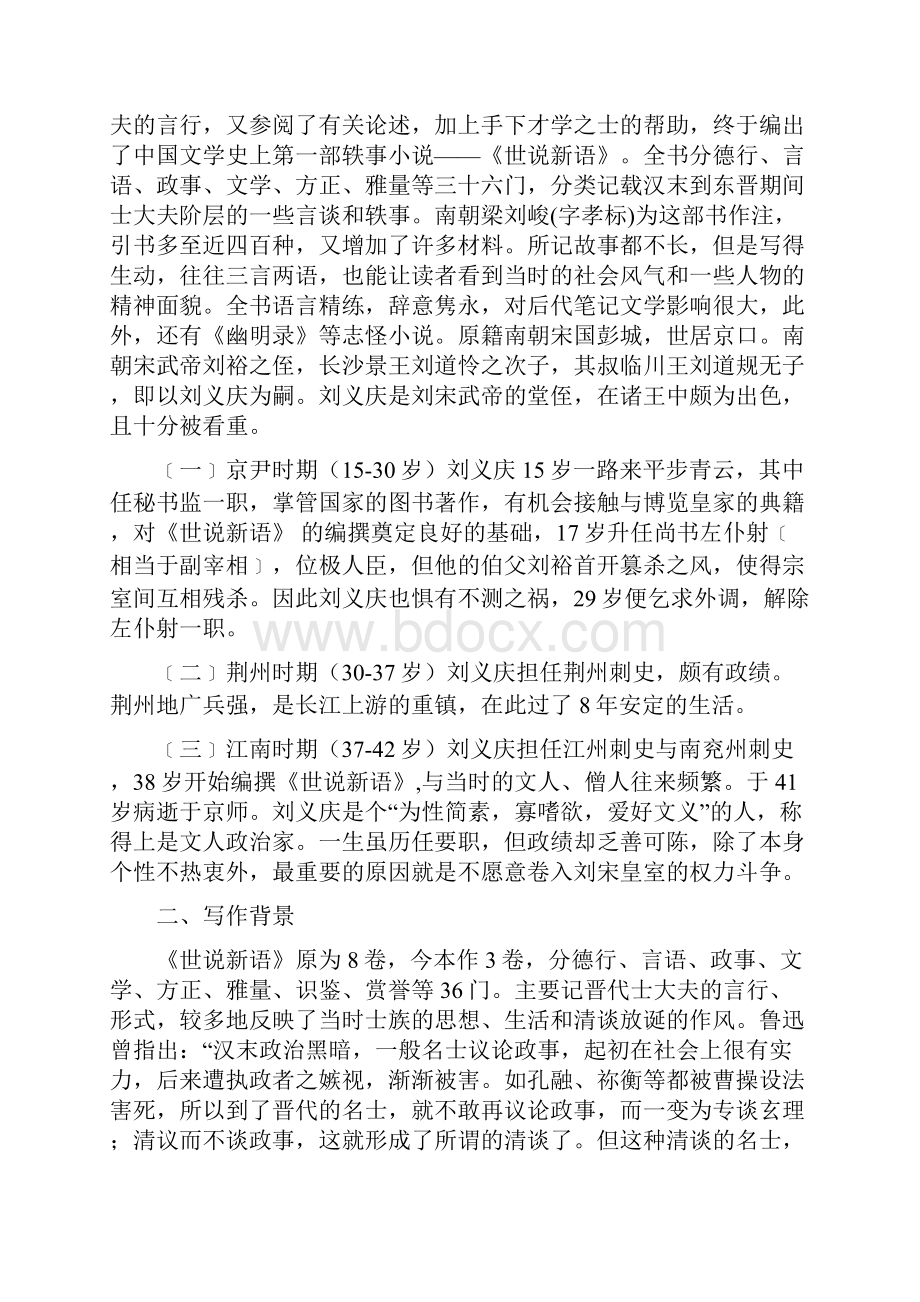 全七年级上语文《世说新语二则》导读与提升检测.docx_第2页