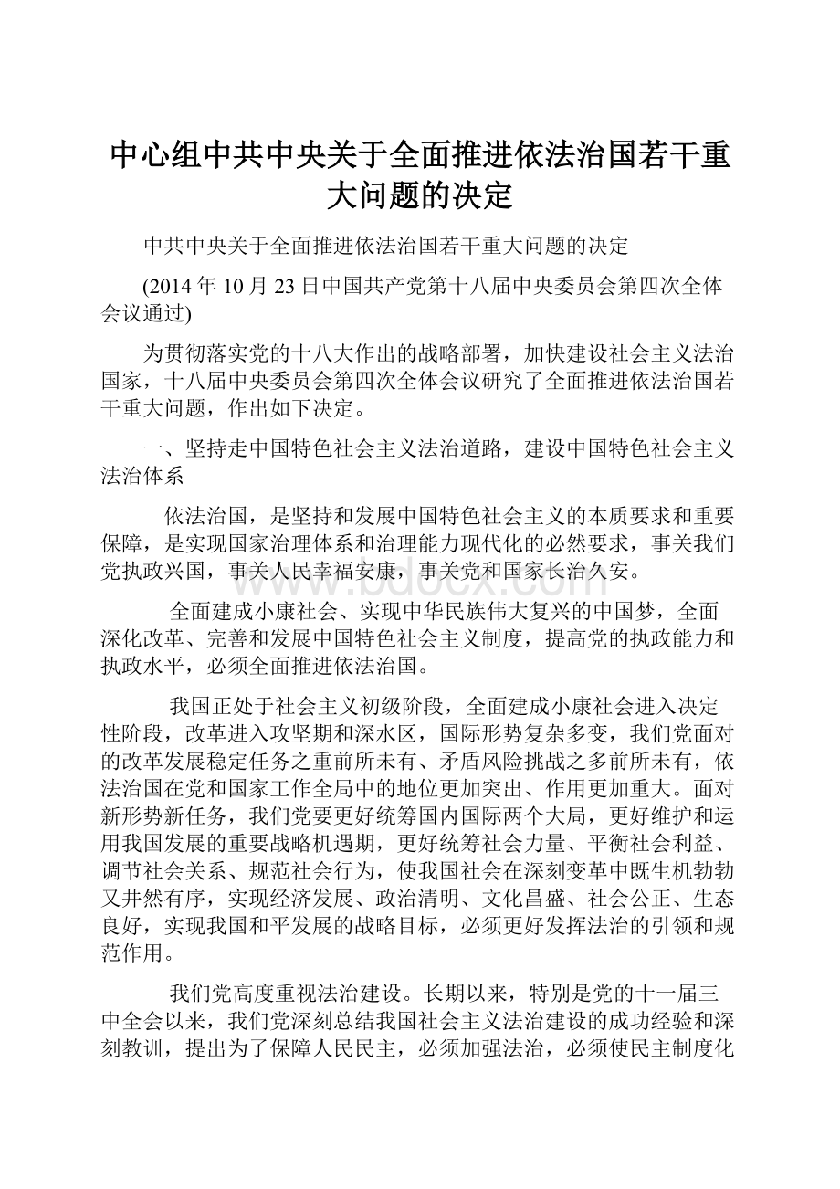 中心组中共中央关于全面推进依法治国若干重大问题的决定.docx