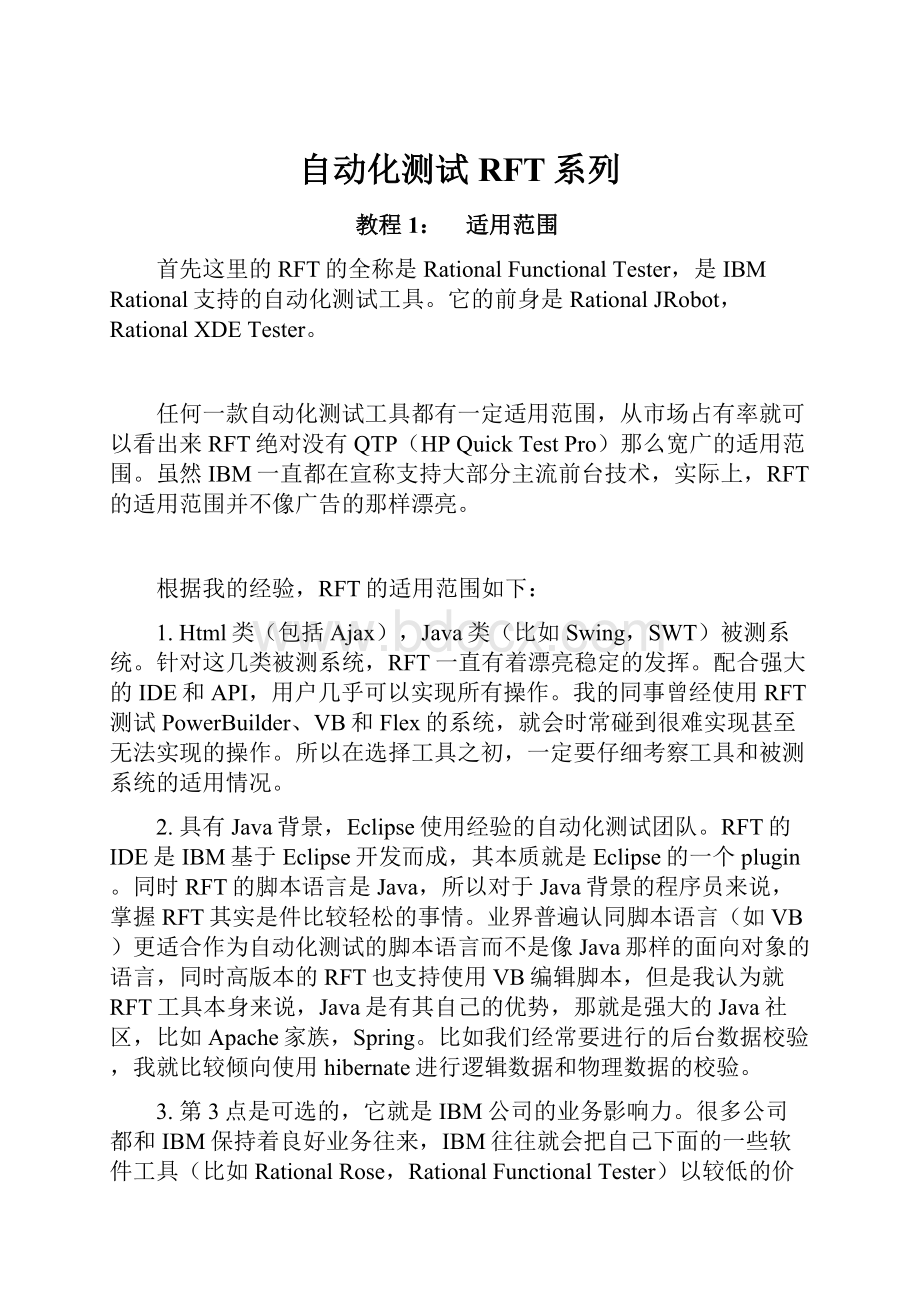 自动化测试RFT系列.docx