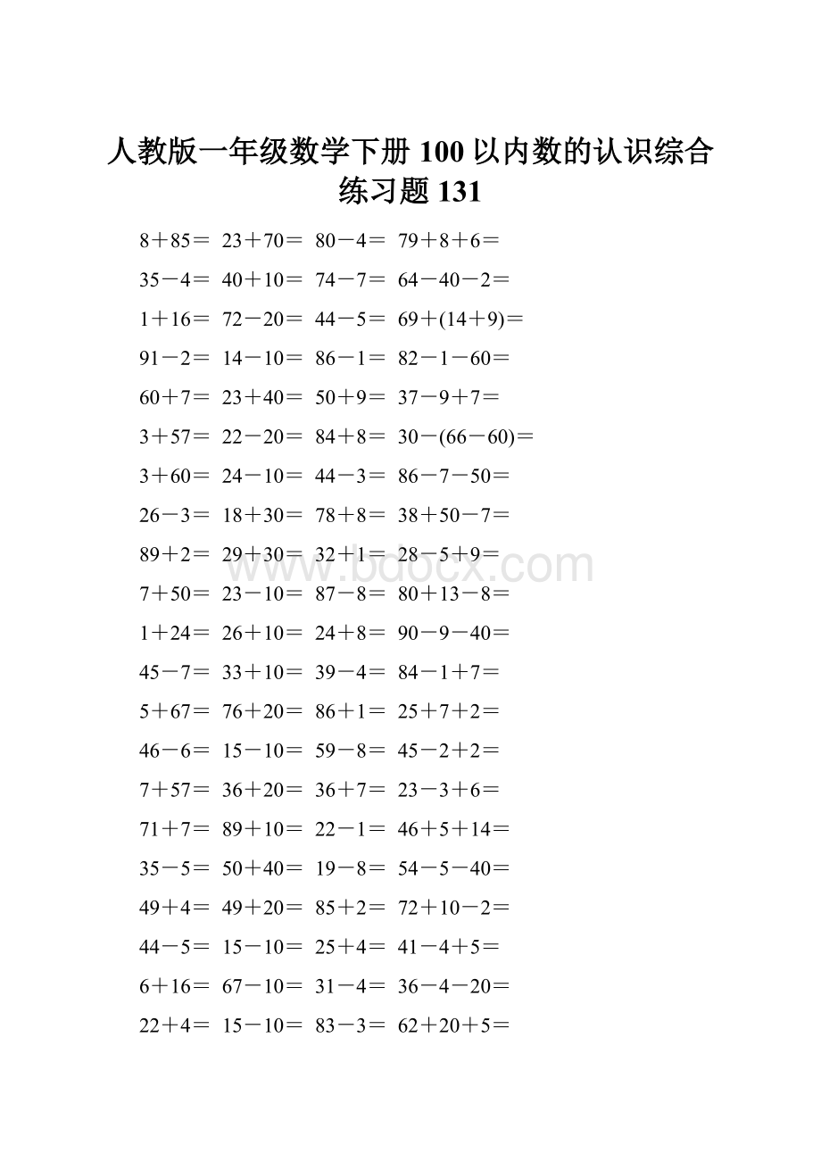 人教版一年级数学下册100以内数的认识综合练习题131.docx_第1页