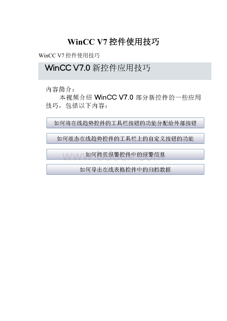 WinCC V7控件使用技巧.docx