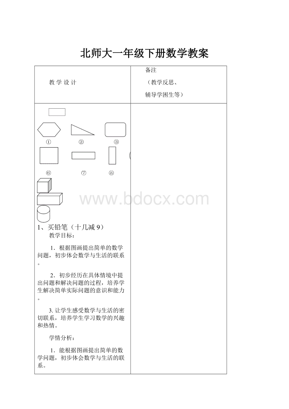 北师大一年级下册数学教案.docx