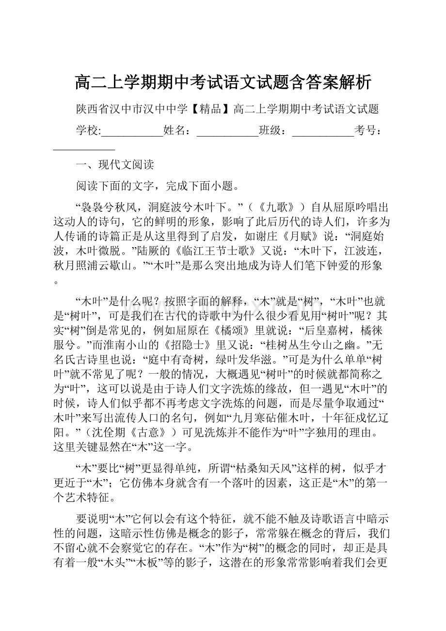 高二上学期期中考试语文试题含答案解析.docx