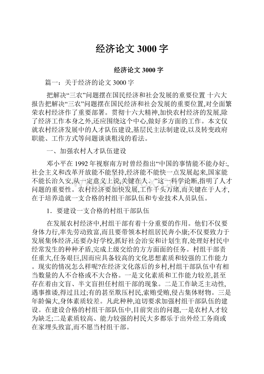 经济论文3000字.docx_第1页