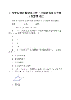 山西省长治市数学九年级上学期期末复习专题11 图形的相似.docx