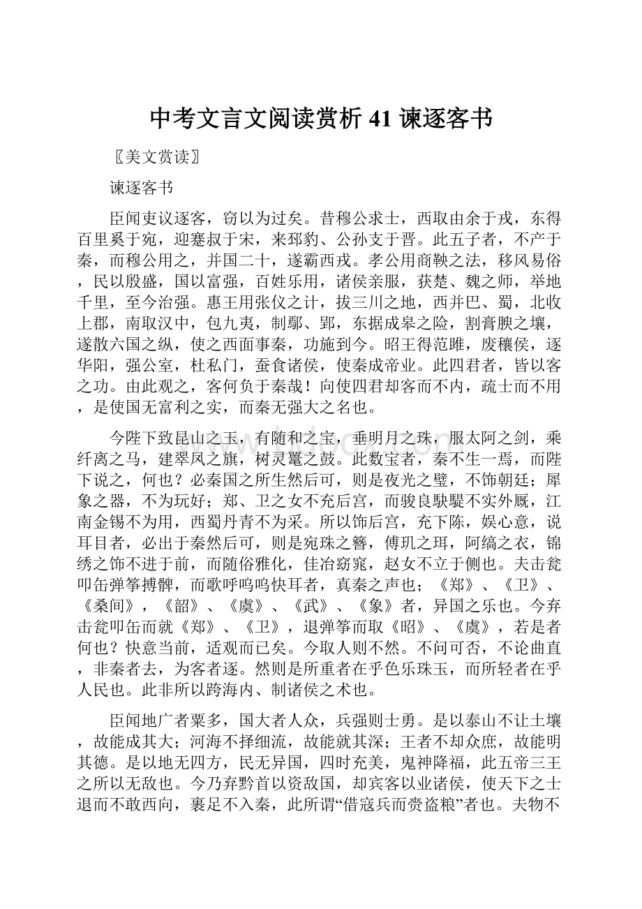 中考文言文阅读赏析41 谏逐客书.docx