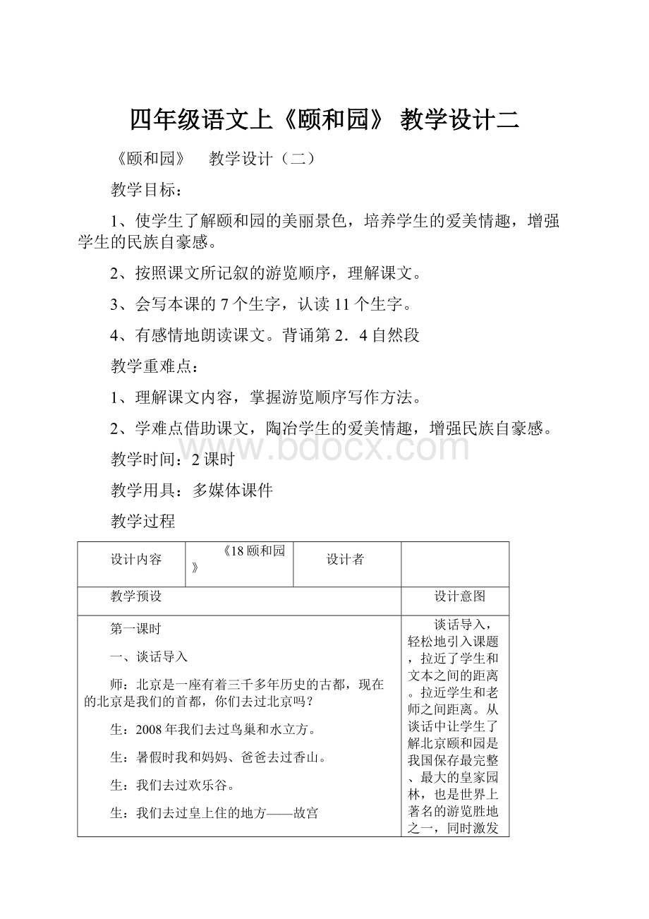 四年级语文上《颐和园》 教学设计二.docx