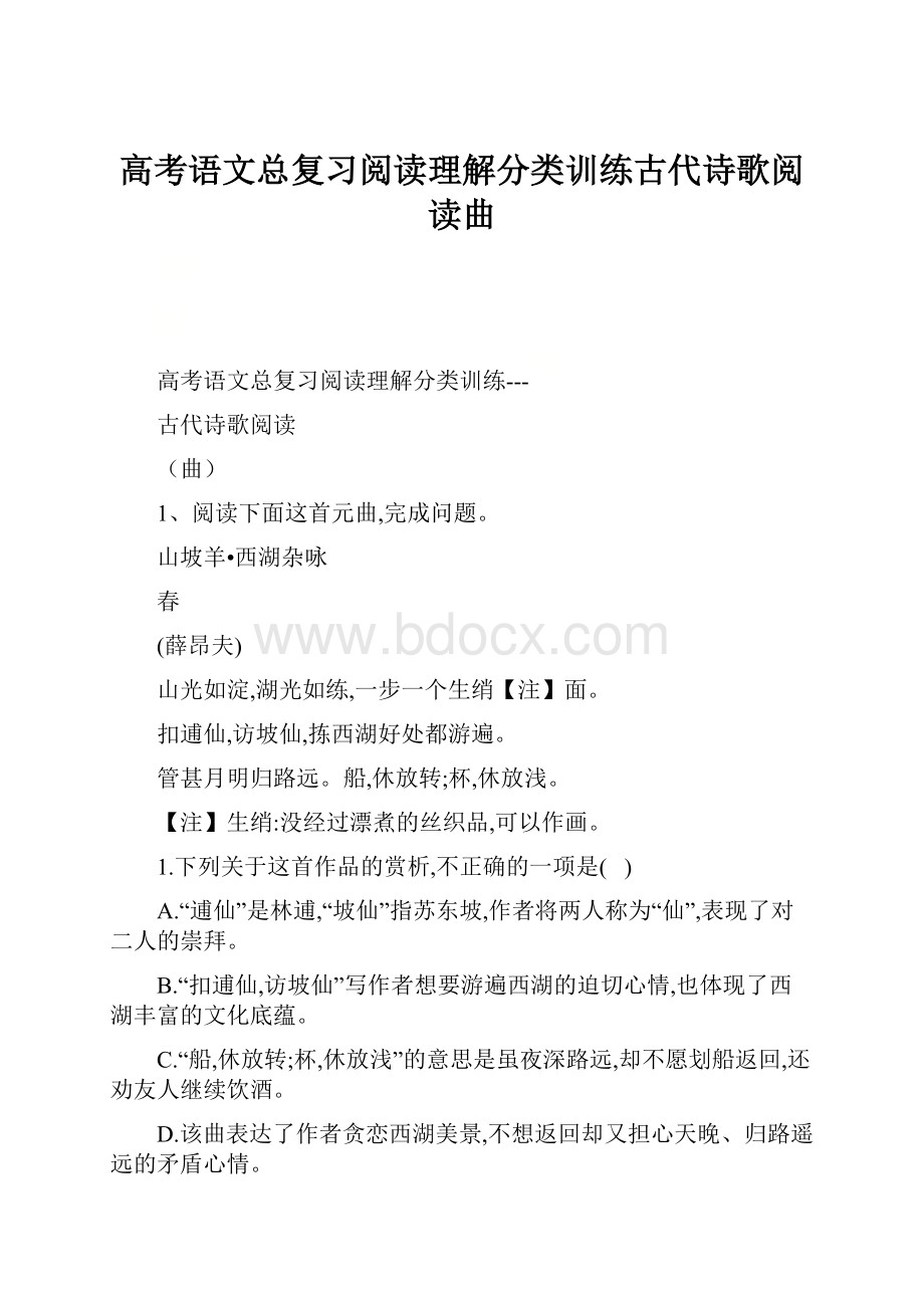 高考语文总复习阅读理解分类训练古代诗歌阅读曲.docx